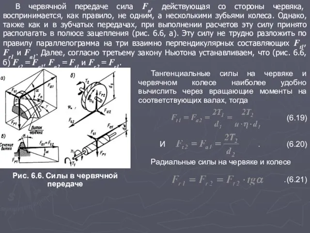 В червячной передаче сила Fn, действующая со стороны червяка, воспринимается, как