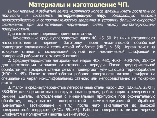 Материалы и изготовление ЧП. Витки червяка и зубчатый венец червячного колеса