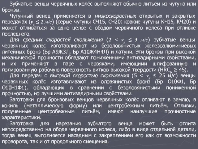 Зубчатые венцы червячных колёс выполняют обычно литьём из чугуна или бронзы.