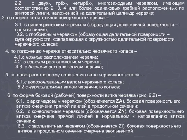 2.2. с двух-, трёх-, четырёх-, многозаходным червяком, имеющим соответственно 2, 3,