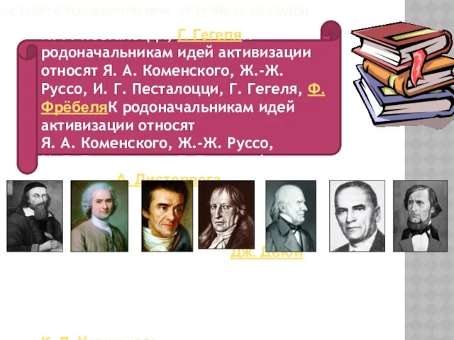 ИСТОРИЯ ВОЗНИКНОВЕНИЯ АКТИВНЫХ МЕТОДОВ К родоначальникам идей активизации относят Я. А.