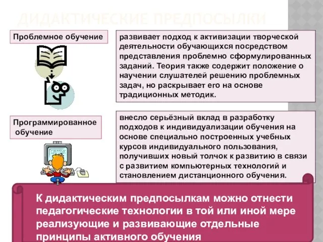 развивает подход к активизации творческой деятельности обучающихся посредством представления проблемно сформулированных