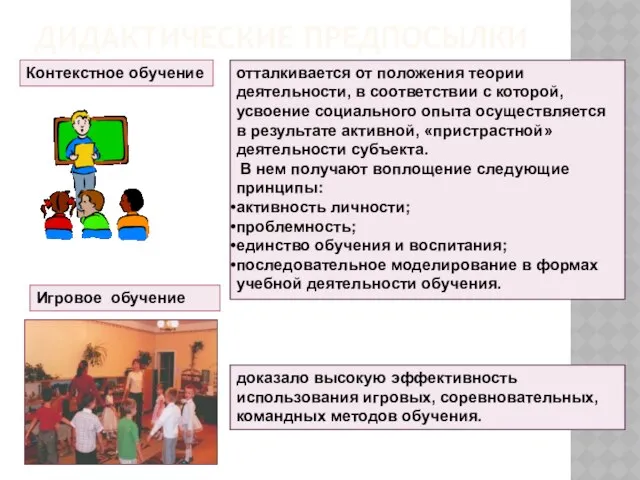 отталкивается от положения теории деятельности, в соответствии с которой, усвоение социального