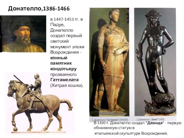 Донателло,1386-1466 В 1430 г. Донателло создал "Давида" - первую обнаженную статую