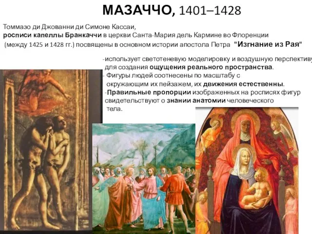 МАЗАЧЧО, 1401–1428 Томмазо ди Джованни ди Симоне Кассаи, росписи капеллы Бранкаччи