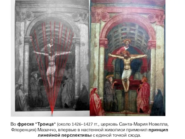 Во фреске "Троица" (около 1426–1427 гг., церковь Санта-Мария Новелла, Флоренция) Мазаччо,