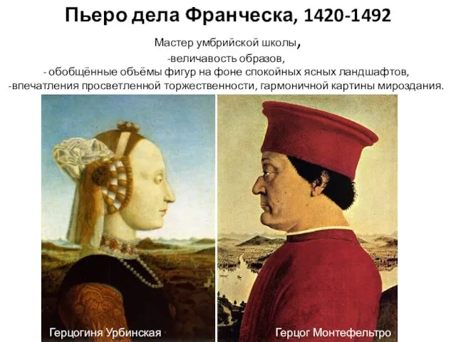 Пьеро дела Франческа, 1420-1492 Мастер умбрийской школы, величавость образов, обобщённые объёмы