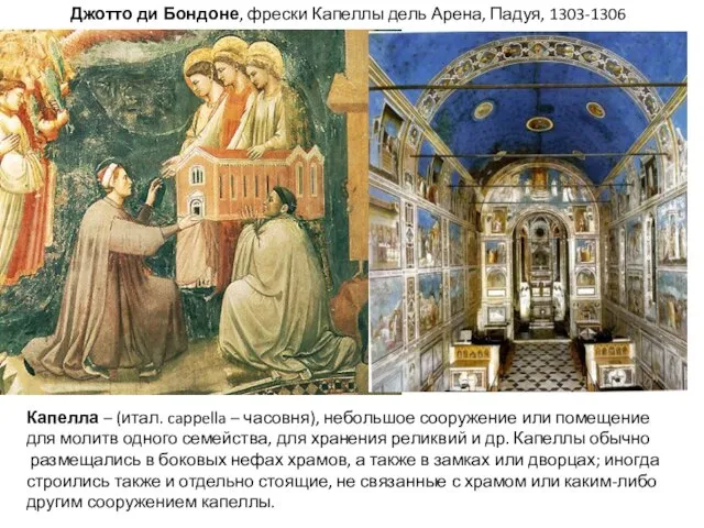 Джотто ди Бондоне, фрески Капеллы дель Арена, Падуя, 1303-1306 Капелла –
