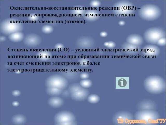 Окислительно-восстановительные реакции (ОВР) – реакции, сопровождающиеся изменением степени окисления элементов (атомов).