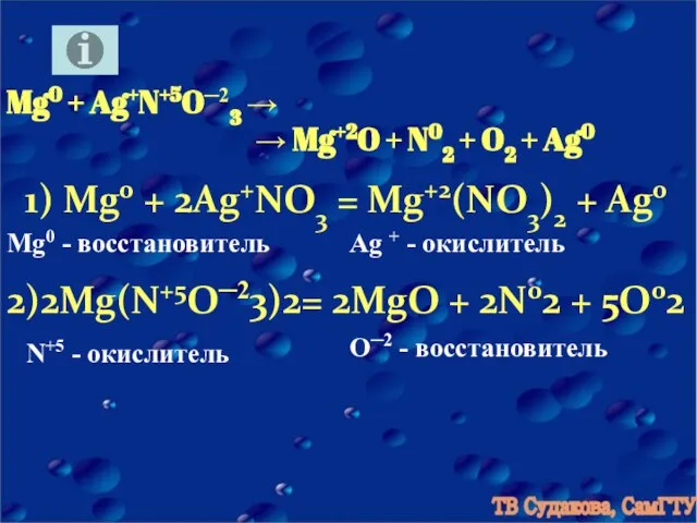 Mg0 + Ag+N+5O─23 → → Mg+2O + N02 + O2 +