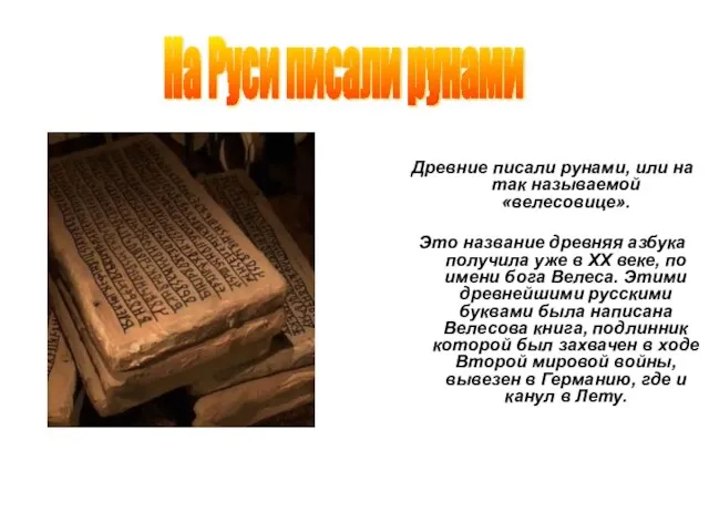 Древние писали рунами, или на так называемой «велесовице». Это название древняя