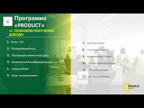 Программа «PRODUCT» 6 1. Бонус 10% 2. Пятиуровневый Бонус 3. Постоянный