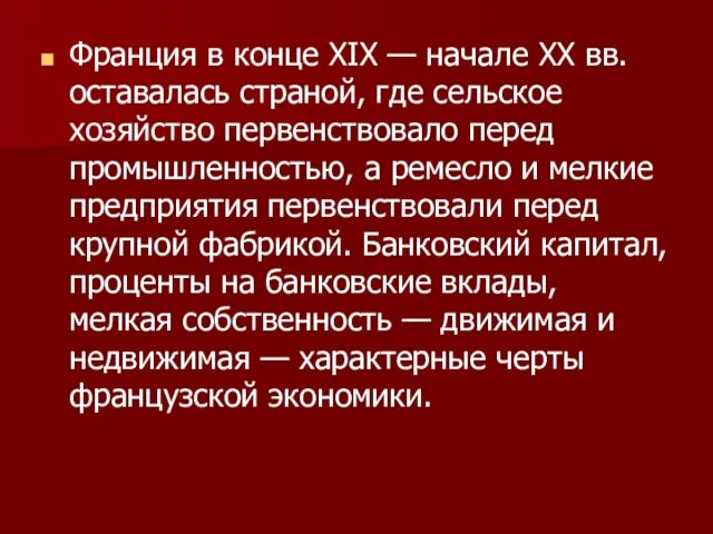 Франция в конце XIX — начале XX вв. оставалась страной, где