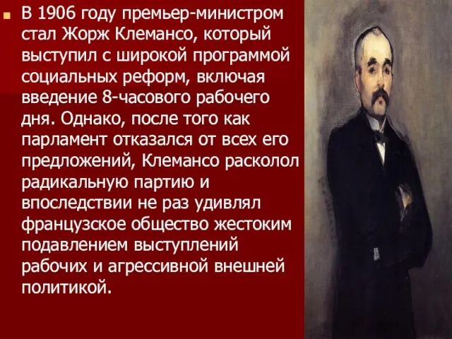 В 1906 году премьер-министром стал Жорж Клемансо, который выступил с широкой