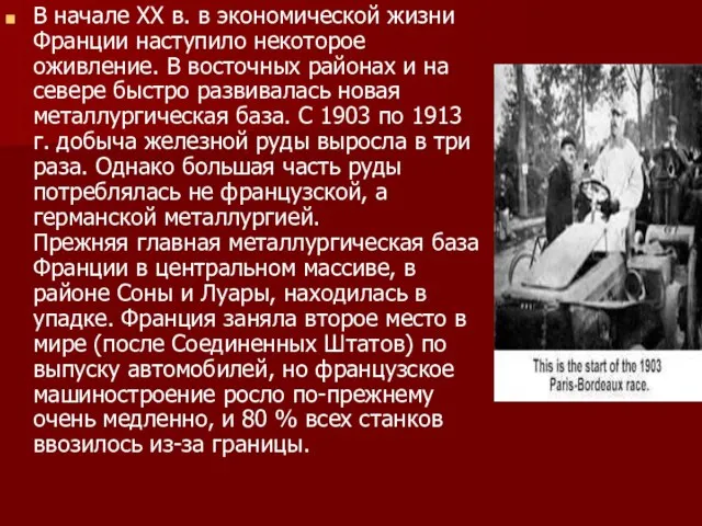 В начале XX в. в экономической жизни Франции наступило некоторое оживление.