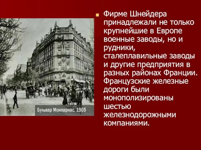 Фирме Шнейдера принадлежали не только крупнейшие в Европе военные заводы, но