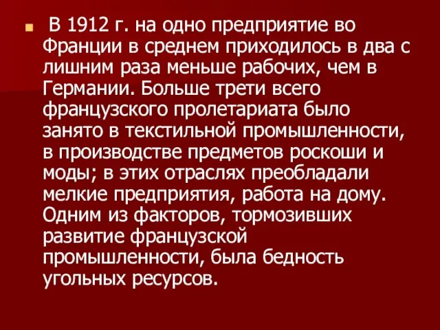 В 1912 г. на одно предприятие во Франции в среднем приходилось