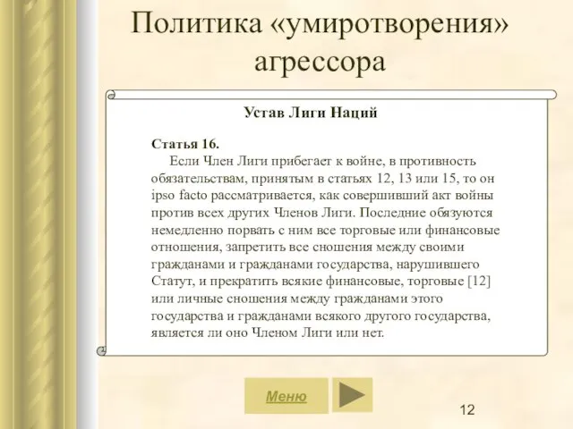 Меню Политика «умиротворения» агрессора Устав Лиги Наций Статья 16. Если Член