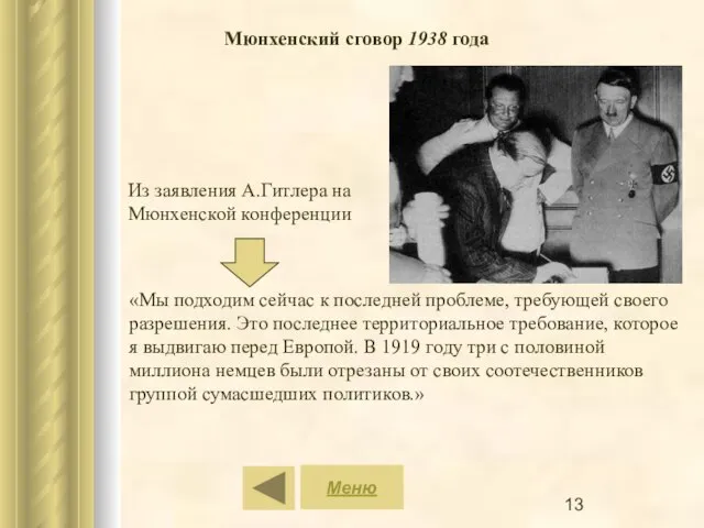 Меню Мюнхенский сговор 1938 года «Мы подходим сейчас к последней проблеме,