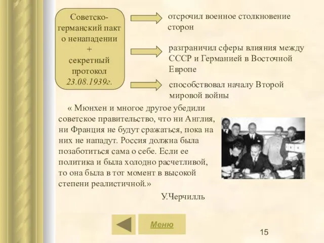 отсрочил военное столкновение сторон разграничил сферы влияния между СССР и Германией