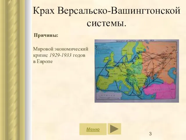 Крах Версальско-Вашингтонской системы. Меню Причины: Мировой экономический кризис 1929-1933 годов в Европе