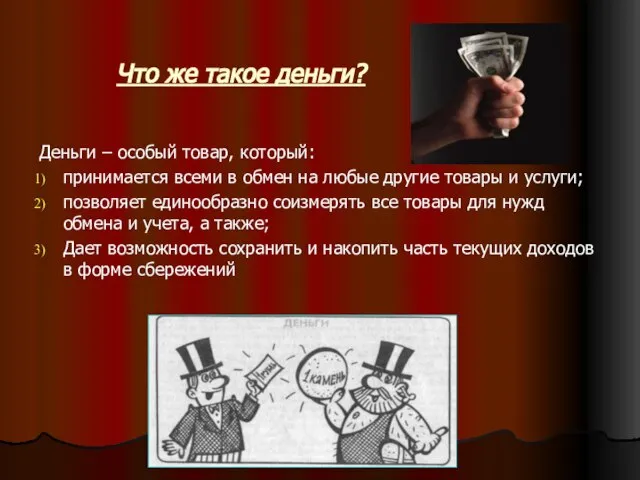 Что же такое деньги? Деньги – особый товар, который: принимается всеми