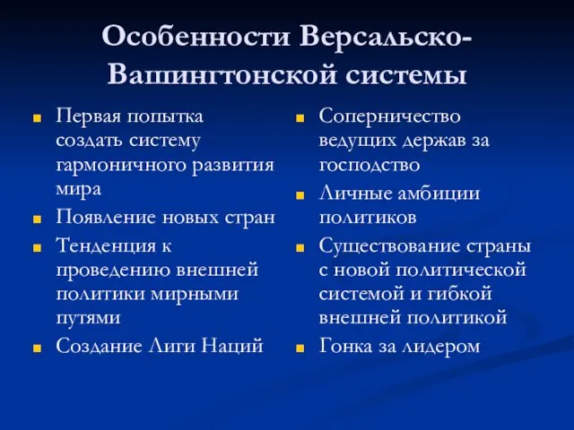 Особенности Версальско-Вашингтонской системы Первая попытка создать систему гармоничного развития мира Появление