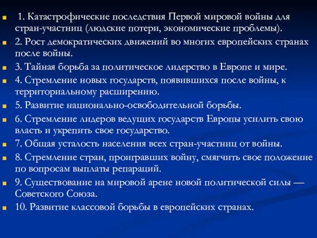 1. Катастрофические последствия Первой мировой войны для стран-участниц (людские потери, экономические