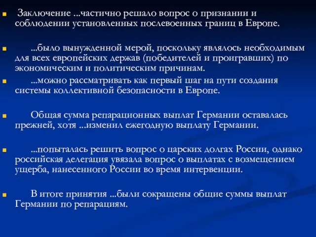 Заключение ...частично решало вопрос о признании и соблюдении установленных послевоенных границ