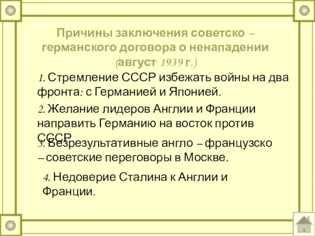 Причины заключения советско – германского договора о ненападении (август 1939 г.)