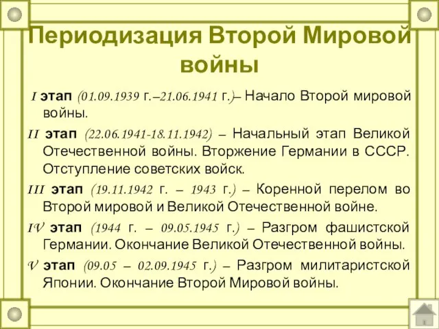 Периодизация Второй Мировой войны I этап (01.09.1939 г.–21.06.1941 г.)– Начало Второй