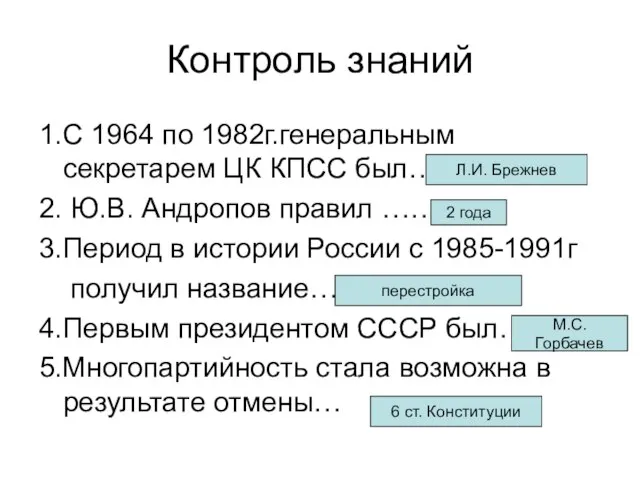 Контроль знаний 1.С 1964 по 1982г.генеральным секретарем ЦК КПСС был…. 2.