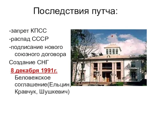 Последствия путча: -запрет КПСС -распад СССР -подписание нового союзного договора Создание