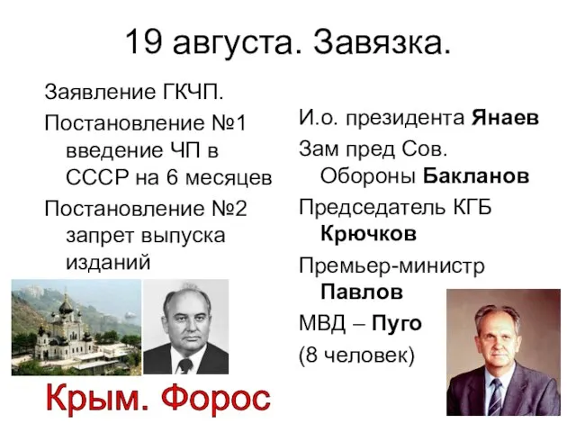 19 августа. Завязка. Заявление ГКЧП. Постановление №1 введение ЧП в СССР