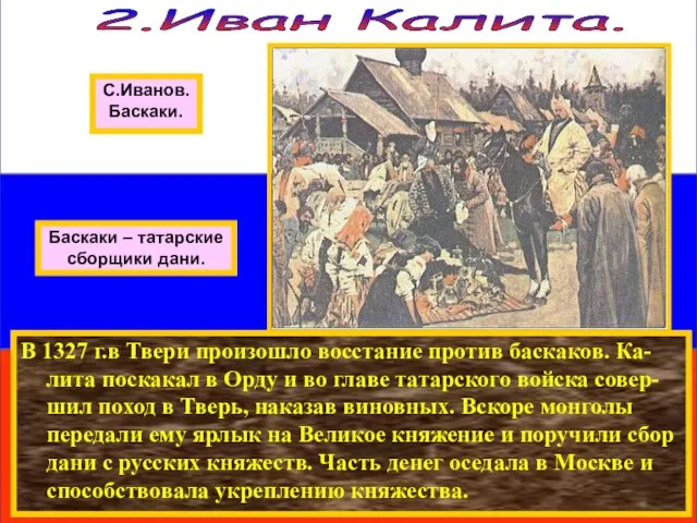 В 1327 г.в Твери произошло восстание против баскаков. Ка-лита поскакал в