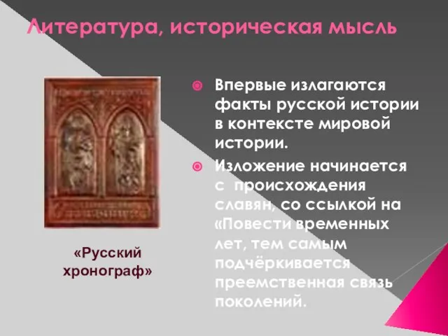 Литература, историческая мысль Впервые излагаются факты русской истории в контексте мировой