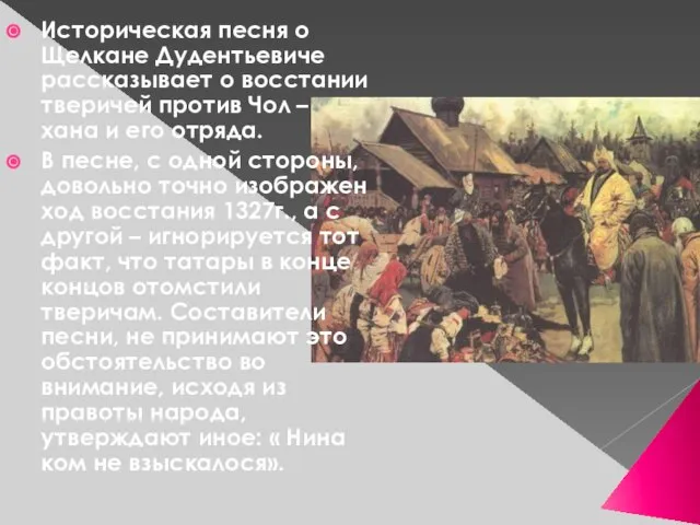 Историческая песня о Щелкане Дудентьевиче рассказывает о восстании тверичей против Чол