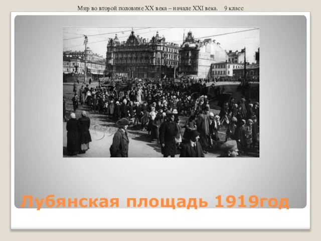 Лубянская площадь 1919год Мир во второй половине XX века – начале XXI века. 9 класс