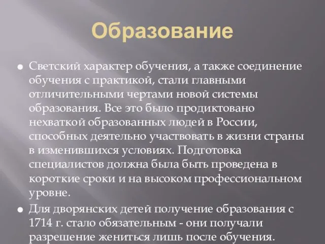 Образование Светский характер обучения, а также соединение обучения с практикой, стали