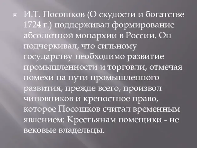 И.Т. Посошков (О скудости и богатстве 1724 г.) поддерживал формирование абсолютной