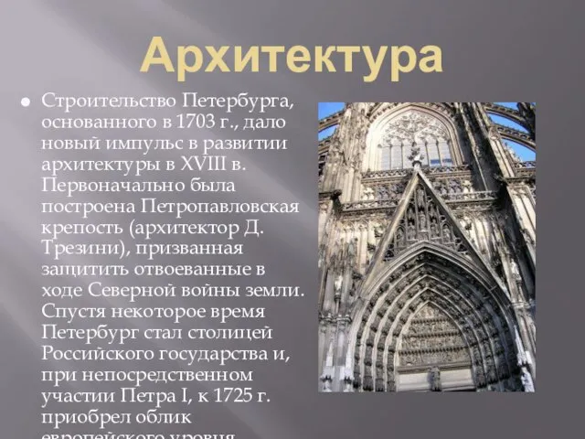 Архитектура Строительство Петербурга, основанного в 1703 г., дало новый импульс в