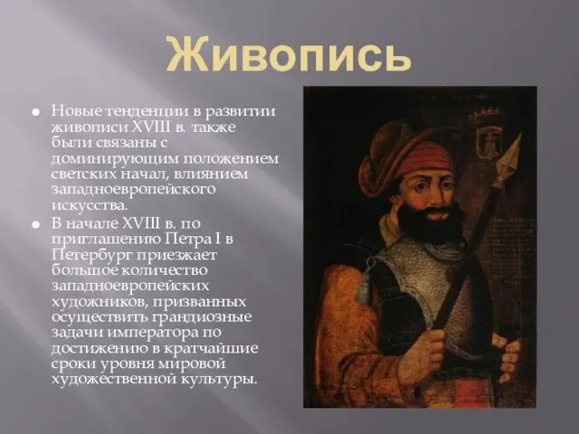 Живопись Новые тенденции в развитии живописи XVIII в. также были связаны