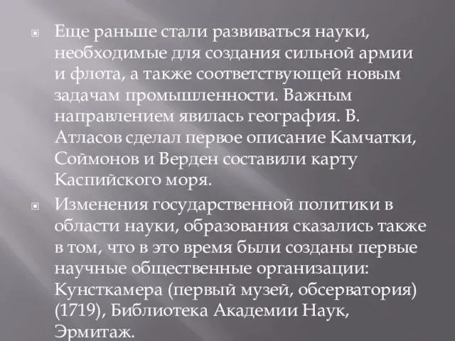 Еще раньше стали развиваться науки, необходимые для создания сильной армии и