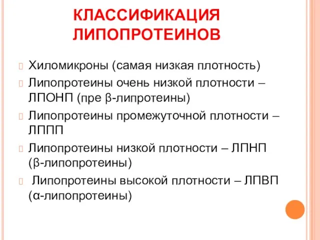 КЛАССИФИКАЦИЯ ЛИПОПРОТЕИНОВ Хиломикроны (самая низкая плотность) Липопротеины очень низкой плотности –ЛПОНП