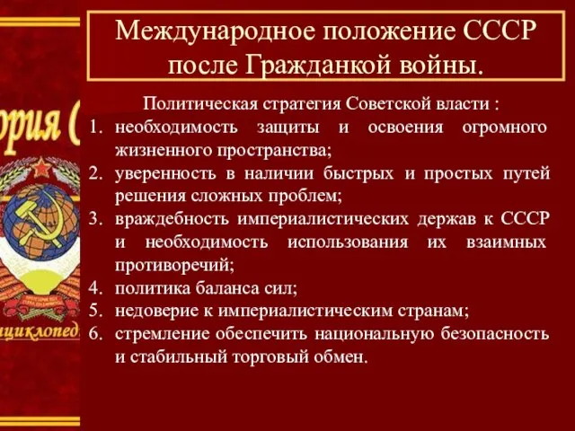 Политическая стратегия Советской власти : необходимость защиты и освоения огромного жизненного