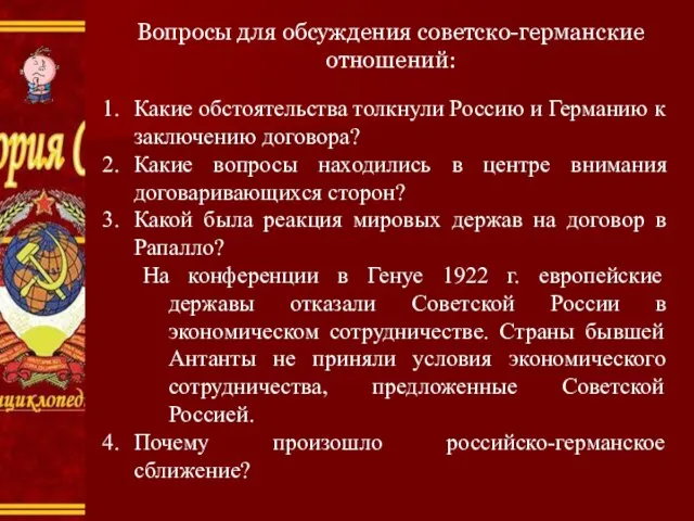 Вопросы для обсуждения советско-германские отношений: Какие обстоятельства толкнули Россию и Германию