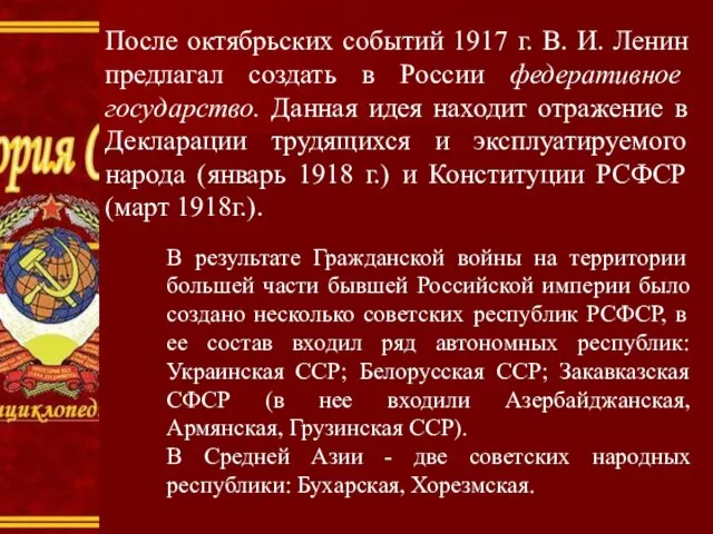 После октябрьских событий 1917 г. В. И. Ленин предлагал создать в