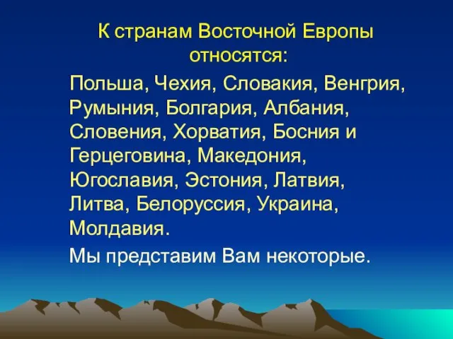 К странам Восточной Европы относятся: Польша, Чехия, Словакия, Венгрия, Румыния, Болгария,