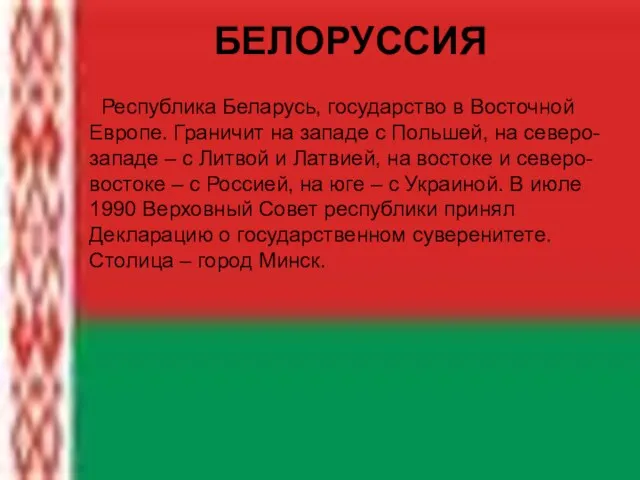 БЕЛОРУССИЯ Республика Беларусь, государство в Восточной Европе. Граничит на западе с