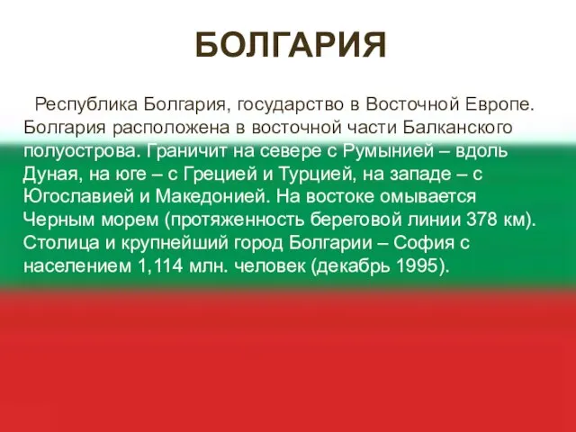 БОЛГАРИЯ Республика Болгария, государство в Восточной Европе. Болгария расположена в восточной